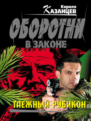 cover image of Таежный рубикон